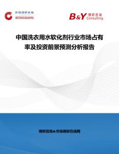 中國洗衣用水軟化劑行業市場占有率及投資前景預測分析報告