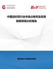 中国活钓饵行业市场占有率及投资前景预测分析报告