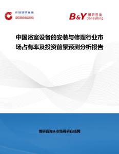 中國浴室設備的安裝與修理行業市場占有率及投資前景預測分析報告