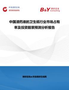 中國浸藥液的衛生紙行業市場占有率及投資前景預測分析報告