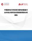 中國激光打印機用已填充的墨盒行業(yè)市場占有率及投資前景預測分析報告