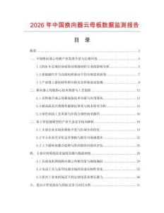2026年中國(guó)換向器云母板數(shù)據(jù)監(jiān)測(cè)報(bào)告