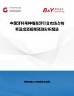 中國牙科用種植基牙行業(yè)市場占有率及投資前景預測分析報告