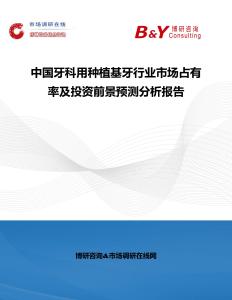 中国牙科用种植基牙行业市场占有率及投资前景预测分析报告