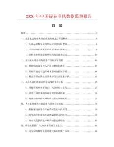 2026年中國提花毛毯數(shù)據(jù)監(jiān)測報告