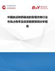 中國由活物質組成的骨填充物行業市場占有率及投資前景預測分析報告