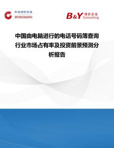 中國(guó)由電腦進(jìn)行的電話號(hào)碼簿查詢行業(yè)市場(chǎng)占有率及投資前景預(yù)測(cè)分析報(bào)告
