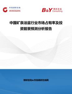 中國(guó)礦泉浴盆行業(yè)市場(chǎng)占有率及投資前景預(yù)測(cè)分析報(bào)告