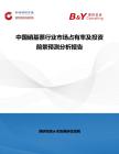中國硝基萘行業市場占有率及投資前景預測分析報告