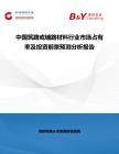 中國筑路或鋪路材料行業市場占有率及投資前景預測分析報告