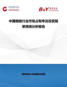 中國粗銼行業市場占有率及投資前景預測分析報告