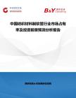 中國紡織材料制軟管行業市場占有率及投資前景預測分析報告