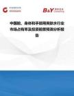 中國臉、身體和手部用爽膚水行業市場占有率及投資前景預測分析報告