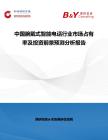 中國腕戴式智能電話行業市場占有率及投資前景預測分析報告