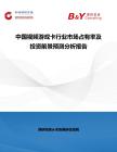 中國(guó)視頻游戲卡行業(yè)市場(chǎng)占有率及投資前景預(yù)測(cè)分析報(bào)告