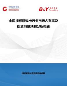 中國視頻游戲卡行業(yè)市場(chǎng)占有率及投資前景預(yù)測(cè)分析報(bào)告
