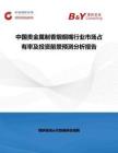 中國貴金屬制香煙煙嘴行業市場占有率及投資前景預測分析報告