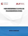 中國車輛緊固用螺絲行業市場占有率及投資前景預測分析報告
