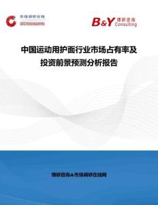 中國(guó)運(yùn)動(dòng)用護(hù)面行業(yè)市場(chǎng)占有率及投資前景預(yù)測(cè)分析報(bào)告