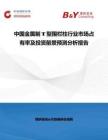 中國金屬制T型圍欄柱行業市場占有率及投資前景預測分析報告