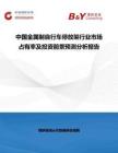 中國金屬制自行車停放架行業(yè)市場占有率及投資前景預(yù)測分析報(bào)告