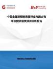 中國金屬制預(yù)制房屋行業(yè)市場占有率及投資前景預(yù)測分析報(bào)告