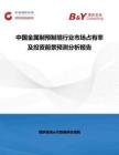 中國金屬制預(yù)制墻行業(yè)市場占有率及投資前景預(yù)測分析報(bào)告