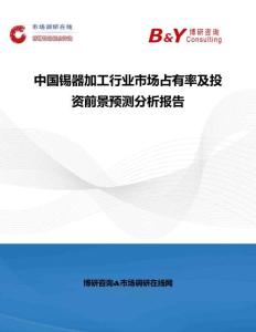 中國錫器加工行業(yè)市場占有率及投資前景預(yù)測分析報告