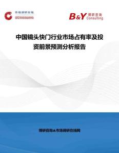 中國鏡頭快門行業市場占有率及投資前景預測分析報告