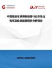 中國(guó)陸地車輛用制動(dòng)蹄行業(yè)市場(chǎng)占有率及投資前景預(yù)測(cè)分析報(bào)告