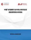 中國飛機撒肥行業市場占有率及投資前景預測分析報告
