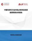 中國馬掌釘行業市場占有率及投資前景預測分析報告