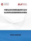 中國馬達和引擎用風扇皮帶行業市場占有率及投資前景預測分析報告