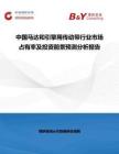 中國馬達和引擎用傳動帶行業市場占有率及投資前景預測分析報告