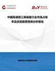 中國高速鋼工具組套行業市場占有率及投資前景預測分析報告