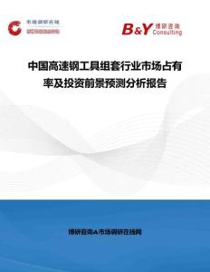 中國高速鋼工具組套行業(yè)市場占有率及投資前景預(yù)測分析報(bào)告