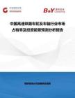 中國高速鐵路車輪及車軸行業市場占有率及投資前景預測分析報告