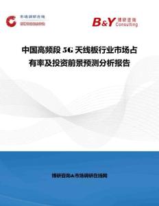 中國高頻段5G天線板行業市場占有率及投資前景預測分析報告