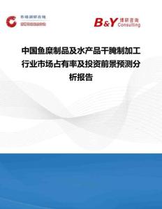 中國(guó)魚(yú)糜制品及水產(chǎn)品干腌制加工行業(yè)市場(chǎng)占有率及投資前景預(yù)測(cè)分析報(bào)告