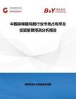 中國麻辣臘雞翅行業市場占有率及投資前景預測分析報告