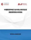 中國黃芪甲甙行業市場占有率及投資前景預測分析報告