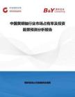 中國黃銅軸行業市場占有率及投資前景預測分析報告
