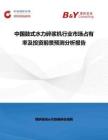 中國鼓式水力碎漿機行業(yè)市場占有率及投資前景預測分析報告