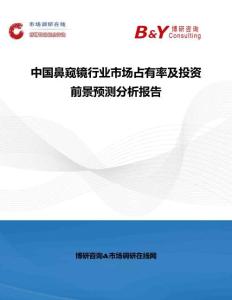 中國(guó)鼻窺鏡行業(yè)市場(chǎng)占有率及投資前景預(yù)測(cè)分析報(bào)告