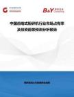 中國(guó)齒啃式粉碎機(jī)行業(yè)市場(chǎng)占有率及投資前景預(yù)測(cè)分析報(bào)告