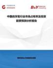 中國齒牙剪行業市場占有率及投資前景預測分析報告