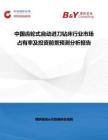 中國齒輪式自動進刀鉆床行業市場占有率及投資前景預測分析報告