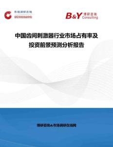 中國齒間刺激器行業(yè)市場(chǎng)占有率及投資前景預(yù)測(cè)分析報(bào)告