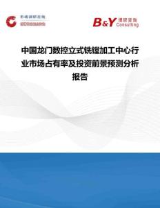 中国龙门数控立式铣镗加工中心行业市场占有率及投资前景预测分析报告
