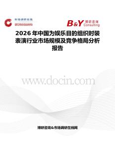 2026年中國為娛樂目的組織時裝表演行業市場規模及競爭格局分析報告